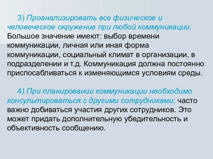 3) Проанализировать все физическое и человеческое окружение при любой коммуникации. Большое