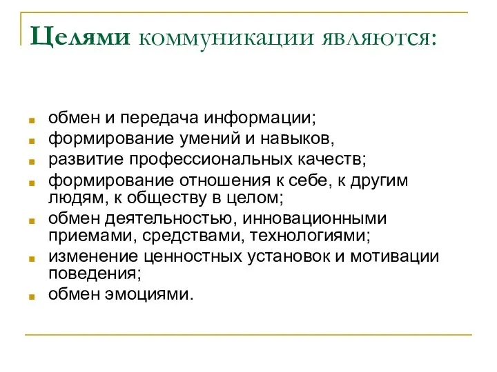 Целями коммуникации являются: обмен и передача информации; формирование умений и навыков,