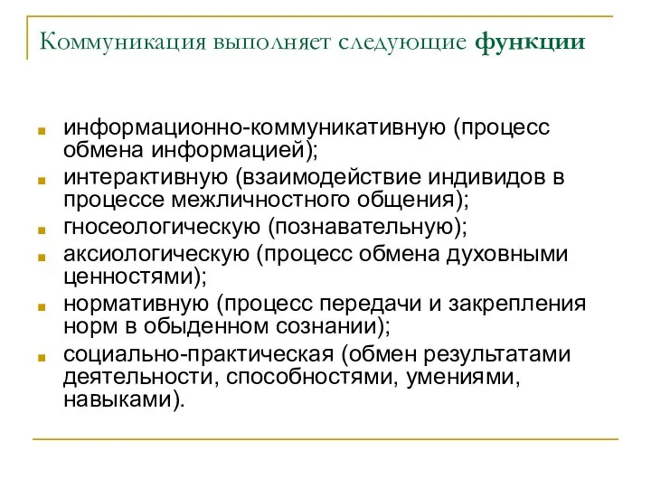 Коммуникация выполняет следующие функции информационно-коммуникативную (процесс обмена информацией); интерактивную (взаимодействие индивидов