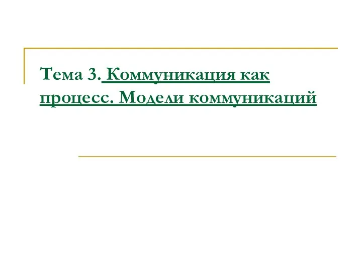 Тема 3. Коммуникация как процесс. Модели коммуникаций