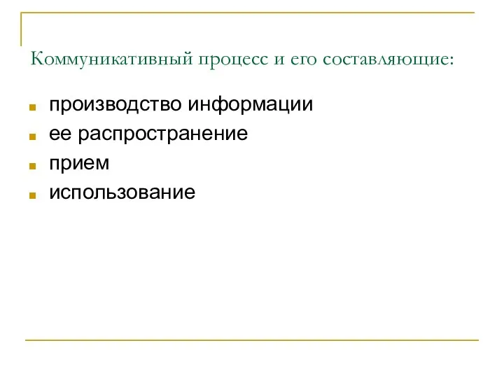 Коммуникативный процесс и его составляющие: производство информации ее распространение прием использование