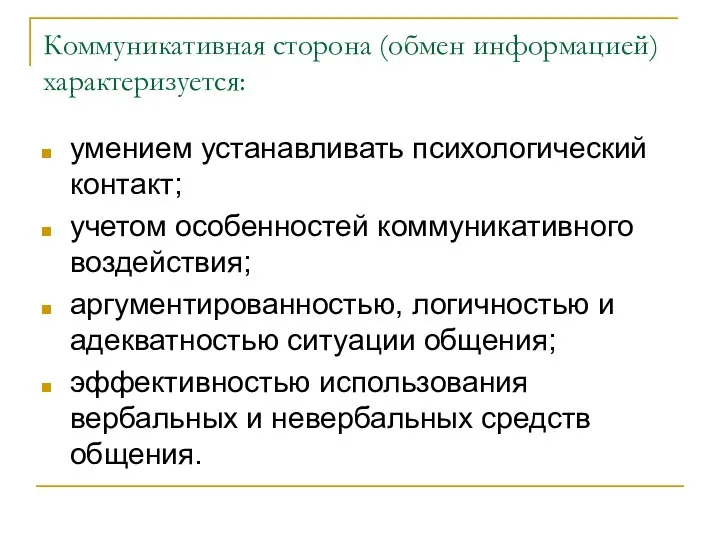 Коммуникативная сторона (обмен информацией) характеризуется: умением устанавливать психологический контакт; учетом особенностей