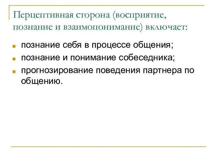 Перцептивная сторона (восприятие, познание и взаимопонимание) включает: познание себя в процессе