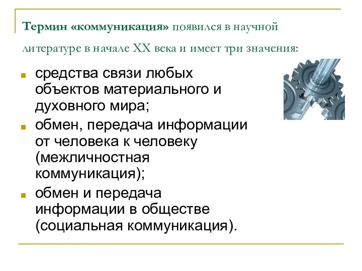 Термин «коммуникация» появился в научной литературе в начале ХХ века и