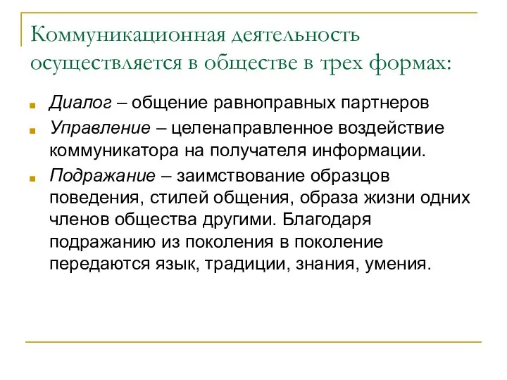 Коммуникационная деятельность осуществляется в обществе в трех формах: Диалог – общение