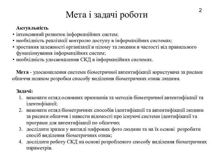 Мета і задачі роботи Актуальність інтенсивний розвиток інформаційних систем; необхідність реалізації