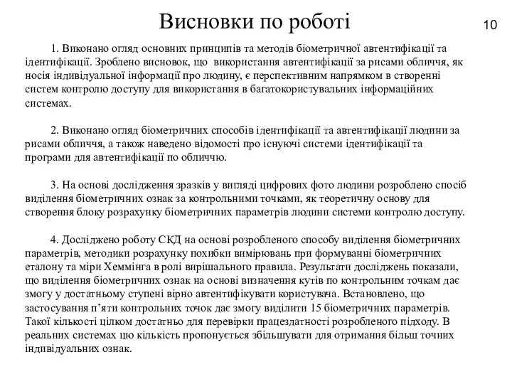 Висновки по роботі 1. Виконано огляд основних принципів та методів біометричної