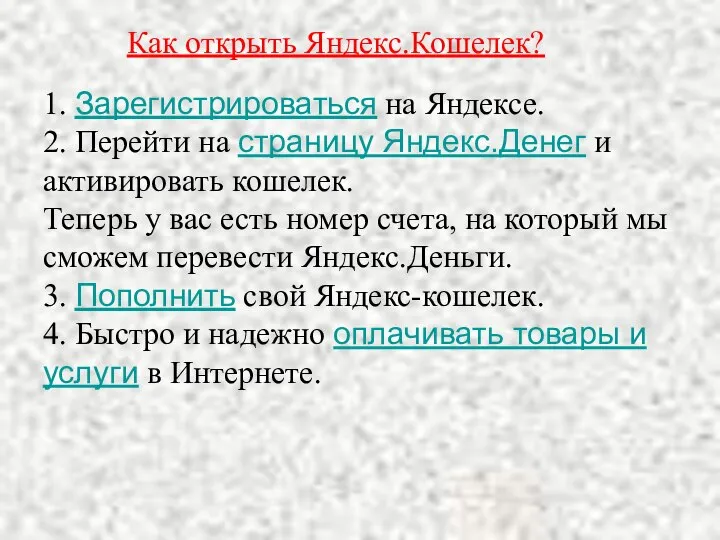 Как открыть Яндекс.Кошелек? 1. Зарегистрироваться на Яндексе. 2. Перейти на страницу