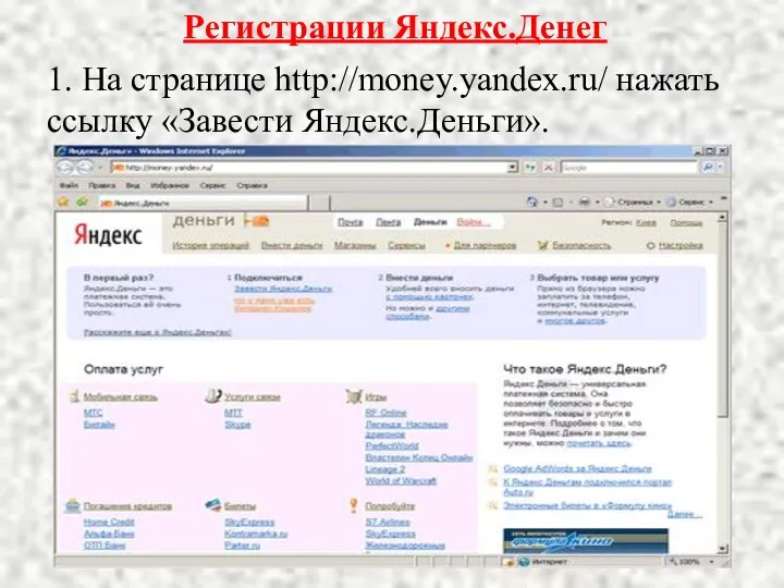 Регистрации Яндекс.Денег 1. На странице http://money.yandex.ru/ нажать ссылку «Завести Яндекс.Деньги».