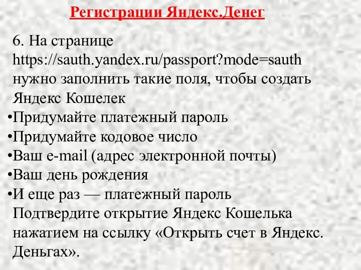 Регистрации Яндекс.Денег 6. На странице https://sauth.yandex.ru/passport?mode=sauth нужно заполнить такие поля, чтобы