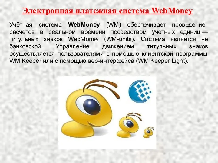 Электронная платежная система WebMoney Учётная система WebMoney (WM) обеспечивает проведение расчётов