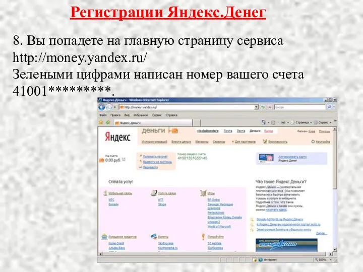 Регистрации Яндекс.Денег 8. Вы попадете на главную страницу сервиса http://money.yandex.ru/ Зелеными