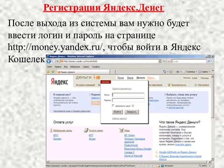 Регистрации Яндекс.Денег После выхода из системы вам нужно будет ввести логин