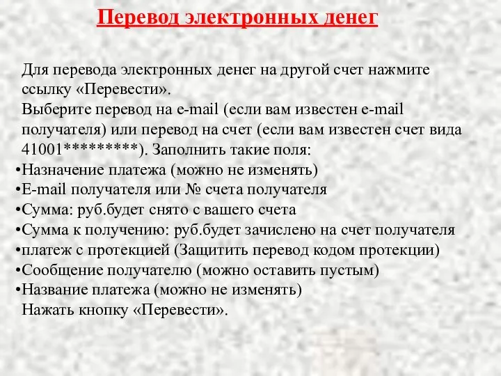 Перевод электронных денег Для перевода электронных денег на другой счет нажмите