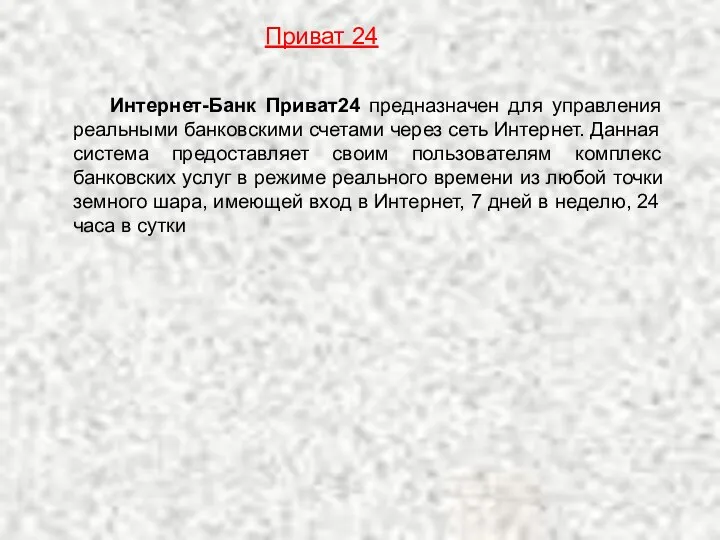 Приват 24 Интернет-Банк Приват24 предназначен для управления реальными банковскими счетами через