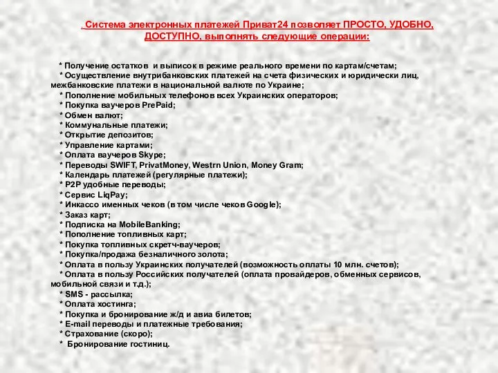 . Система электронных платежей Приват24 позволяет ПРОСТО, УДОБНО, ДОСТУПНО, выполнять следующие