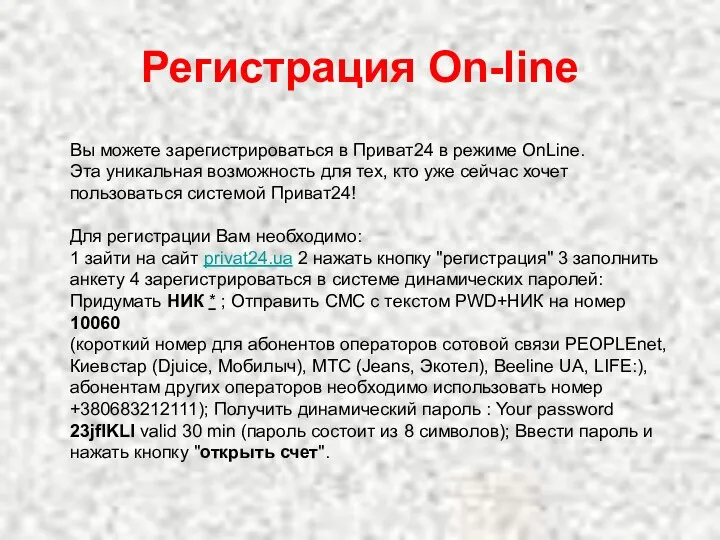 Регистрация On-line Вы можете зарегистрироваться в Приват24 в режиме OnLine. Эта