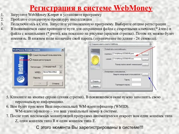 Регистрация в системе WebMoney Загрузите WebMoney Keeper и установите программу Пройдите