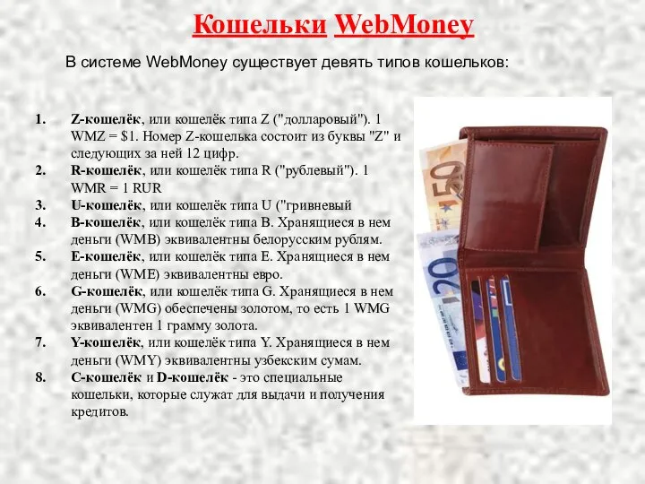 Кошельки WebMoney В системе WebMoney существует девять типов кошельков: Z-кошелёк, или