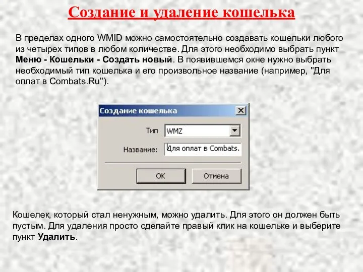 Создание и удаление кошелька В пределах одного WMID можно самостоятельно создавать