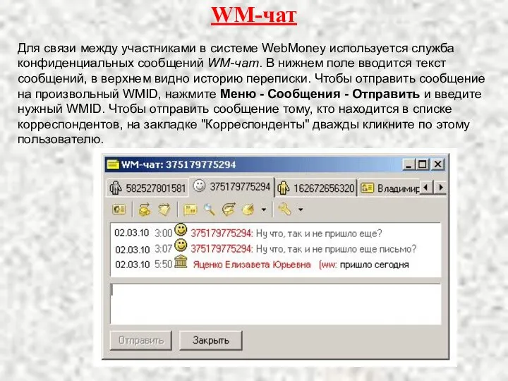 WM-чат Для связи между участниками в системе WebMoney используется служба конфиденциальных