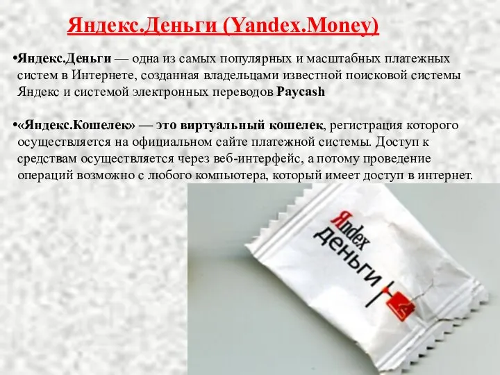 Яндекс.Деньги (Yandex.Money) Яндекс.Деньги — одна из самых популярных и масштабных платежных