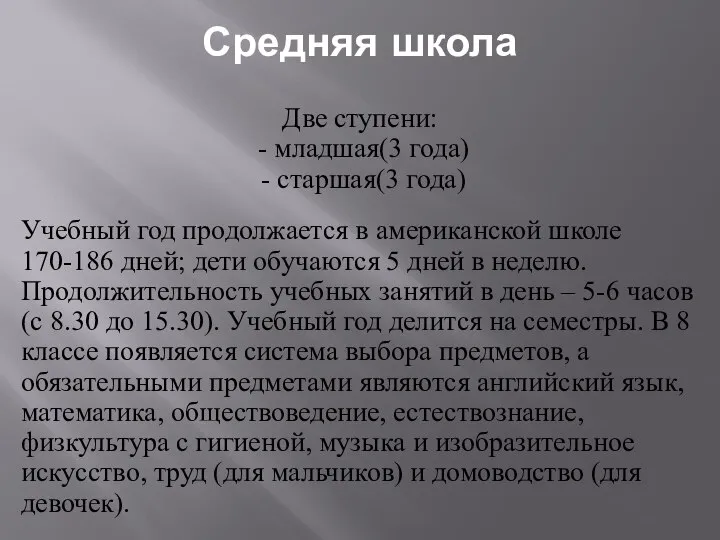 Средняя школа Две ступени: - младшая(3 года) - старшая(3 года) Учебный