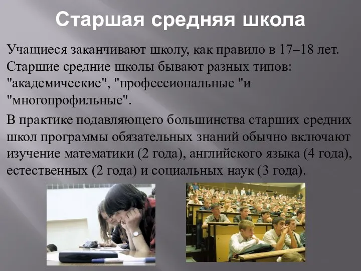 Старшая средняя школа Учащиеся заканчивают школу, как правило в 17–18 лет.