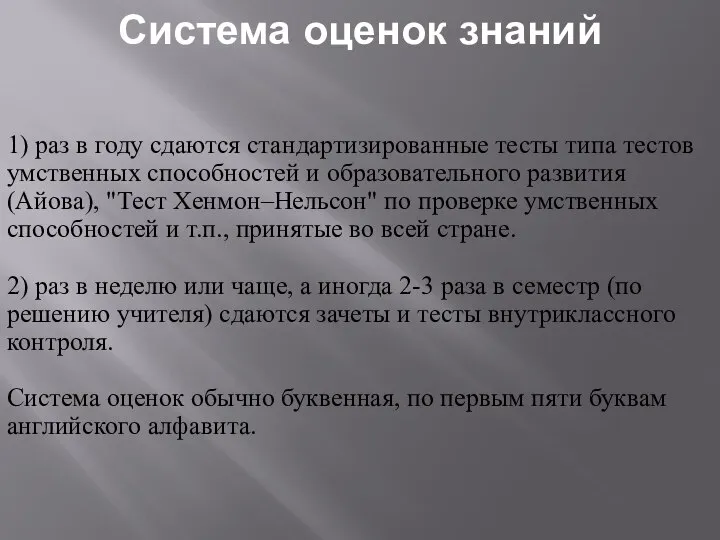 Система оценок знаний 1) раз в году сдаются стандартизированные тесты типа