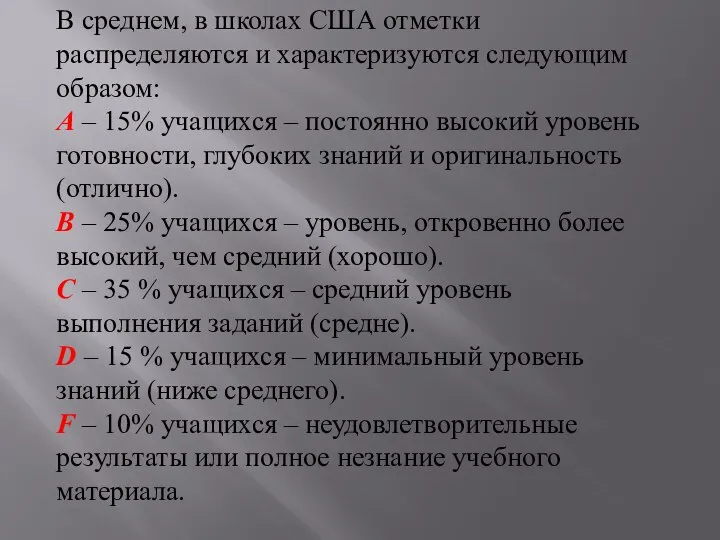 В среднем, в школах США отметки распределяются и характеризуются следующим образом: