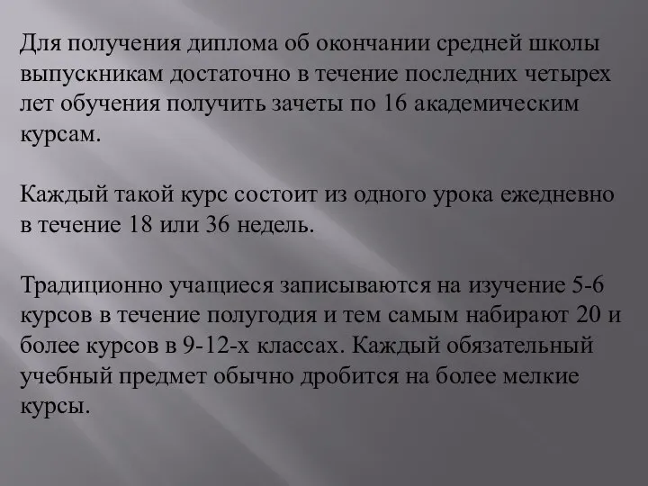 Для получения диплома об окончании средней школы выпускникам достаточно в течение