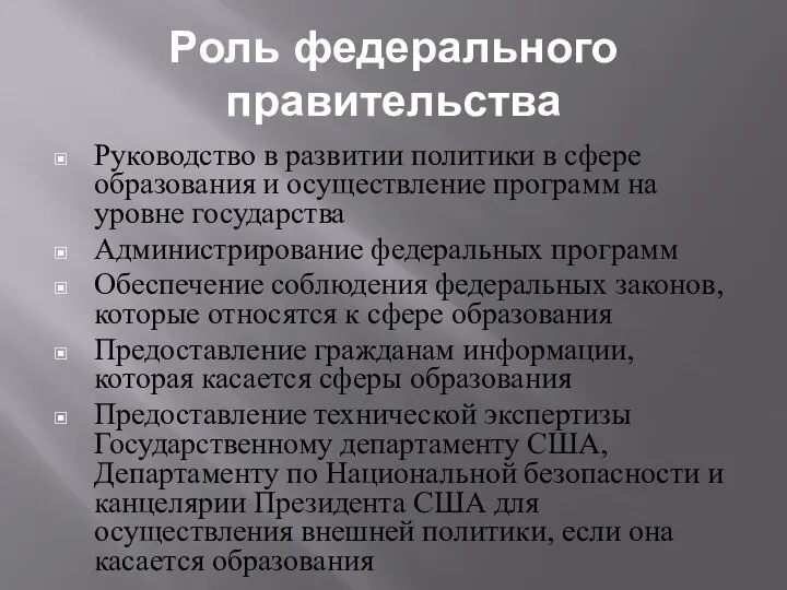 Роль федерального правительства Руководство в развитии политики в сфере образования и