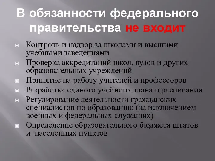 В обязанности федерального правительства не входит Контроль и надзор за школами