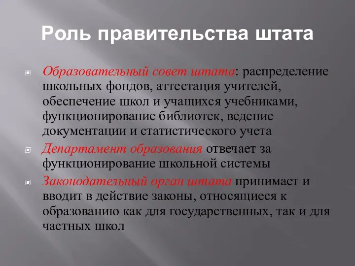 Роль правительства штата Образовательный совет штата: распределение школьных фондов, аттестация учителей,