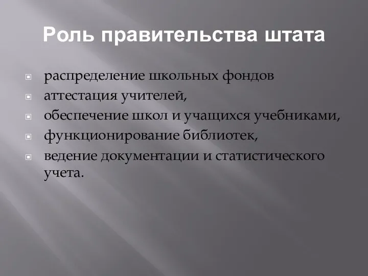 Роль правительства штата распределение школьных фондов аттестация учителей, обеспечение школ и