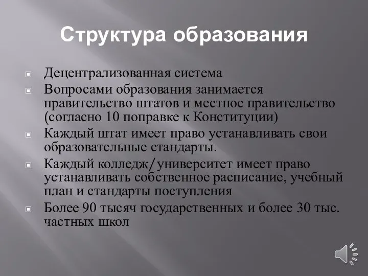 Структура образования Децентрализованная система Вопросами образования занимается правительство штатов и местное