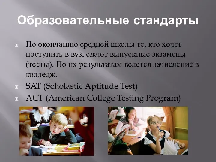 Образовательные стандарты По окончанию средней школы те, кто хочет поступить в