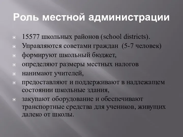 Роль местной администрации 15577 школьных районов (school districts). Управляются советами граждан