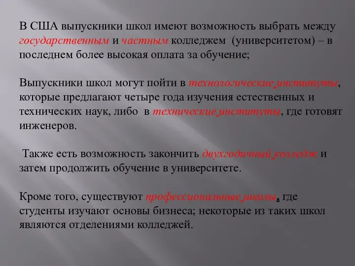 В США выпускники школ имеют возможность выбрать между государственным и частным