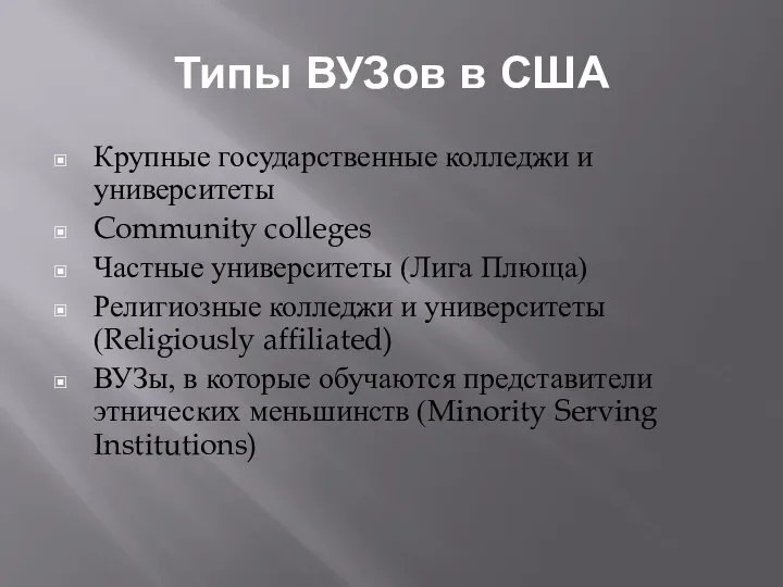 Типы ВУЗов в США Крупные государственные колледжи и университеты Community colleges