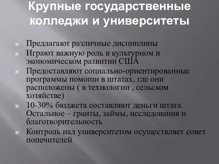 Крупные государственные колледжи и университеты Предлагают различные дисциплины Играют важную роль