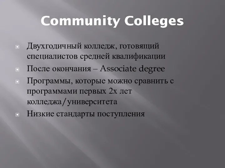 Community Colleges Двухгодичный колледж, готовящий специалистов средней квалификации После окончания –
