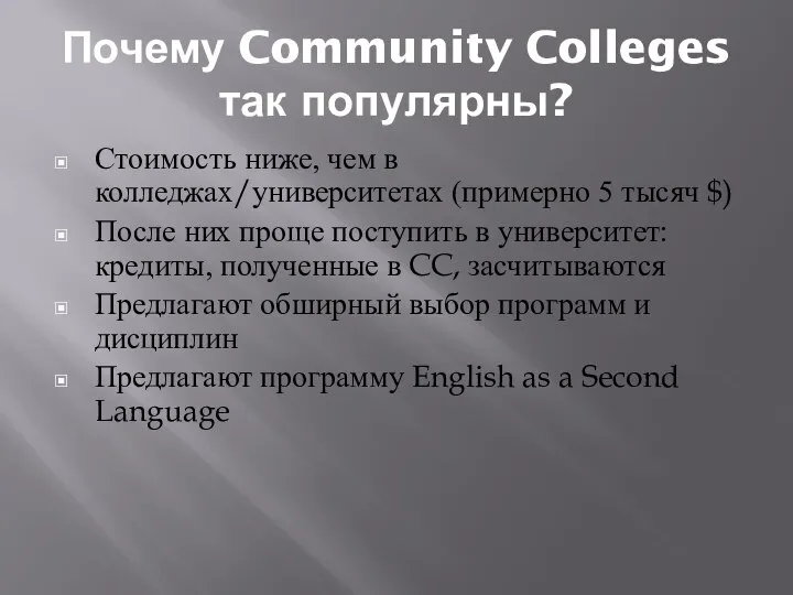 Почему Community Colleges так популярны? Стоимость ниже, чем в колледжах/университетах (примерно