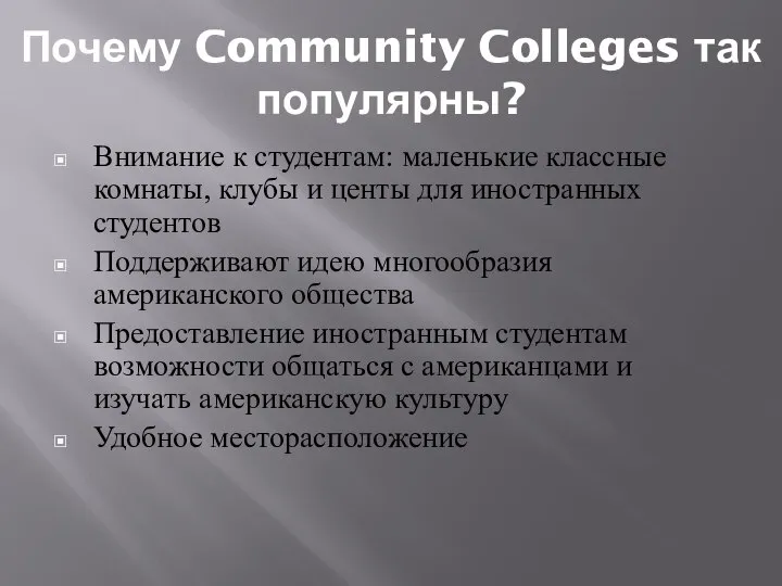 Почему Community Colleges так популярны? Внимание к студентам: маленькие классные комнаты,