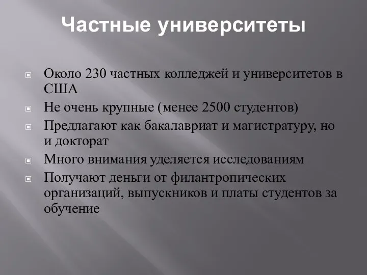 Частные университеты Около 230 частных колледжей и университетов в США Не