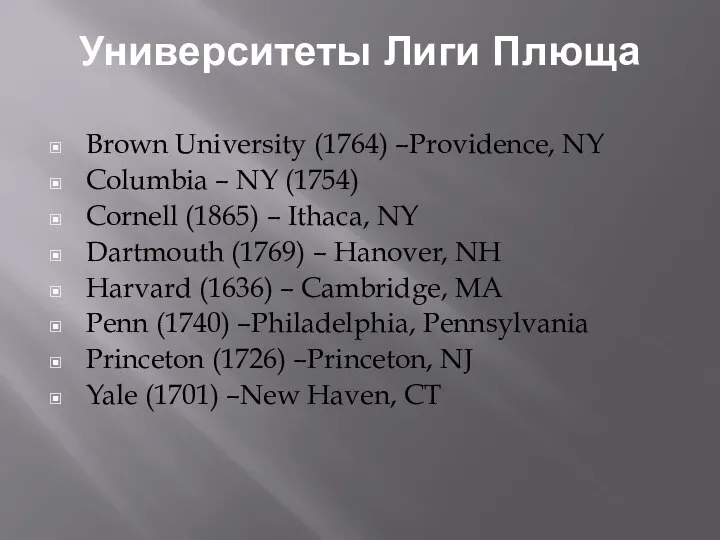 Университеты Лиги Плюща Brown University (1764) –Providence, NY Columbia – NY