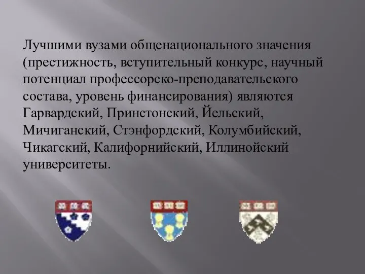 Лучшими вузами общенационального значения (престижность, вступительный конкурс, научный потенциал профессорско-преподавательского состава,