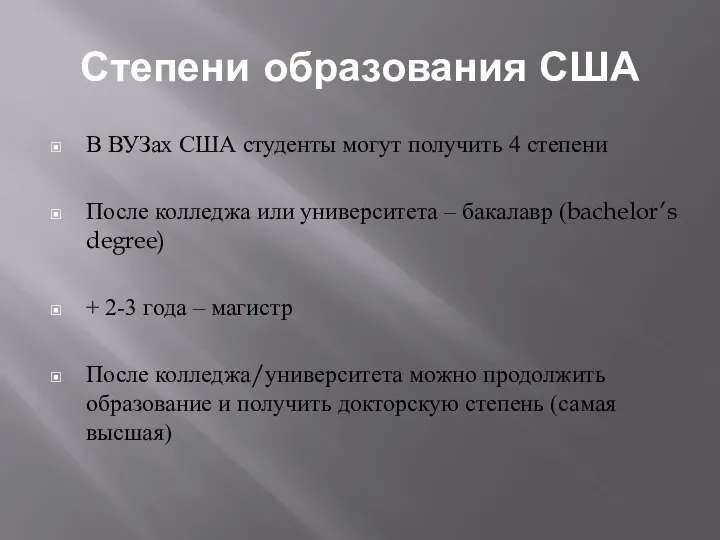 Степени образования США В ВУЗах США студенты могут получить 4 степени