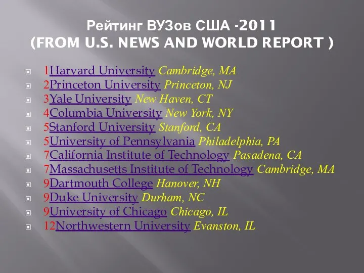 Рейтинг ВУЗов США -2011 (FROM U.S. NEWS AND WORLD REPORT )