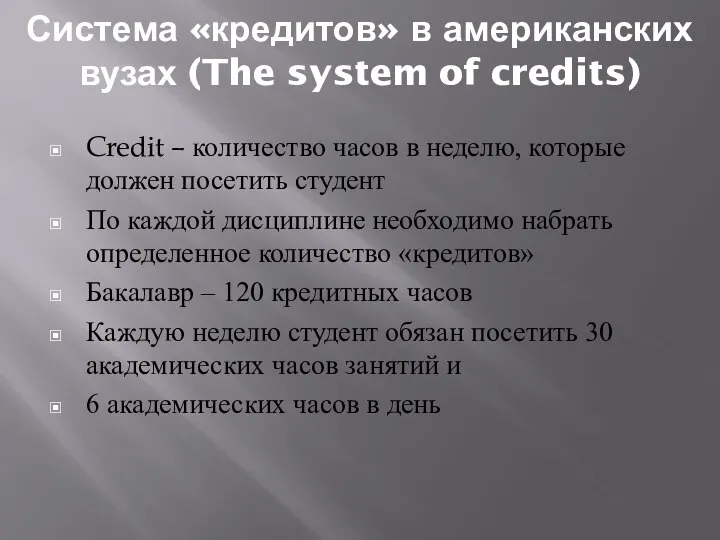 Система «кредитов» в американских вузах (The system of credits) Credit –